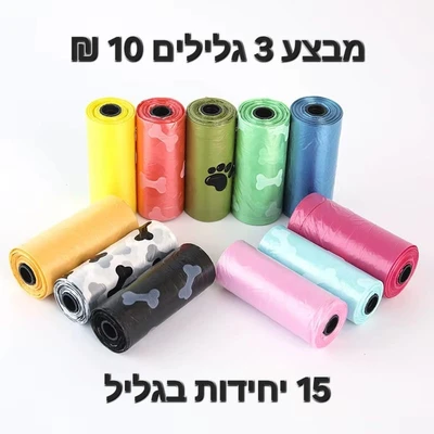 שקי קקי מתכלה 15יח בגליל מבצע 3 גלילים 10 ש"ח