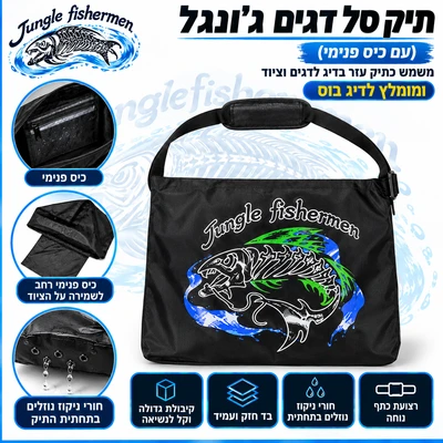 תיק סל דגים ג'ונגל (עם כיס פנימי)