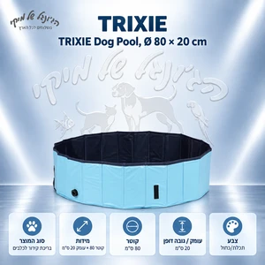 בריכת קירור לכלבים TRIXIE 39481 בקוטר 80 ס״מ