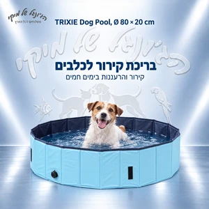 בריכת קירור לכלבים TRIXIE 39481 בקוטר 80 ס״מ