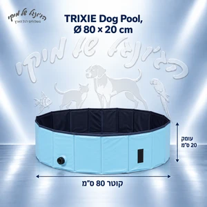 בריכת קירור לכלבים TRIXIE 39481 בקוטר 80 ס״מ