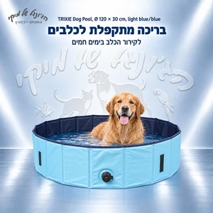 בריכת כלבים מתקפלת TRIXIE דגם 39482, Ø 120 × 30 ס״מ תכלת/כחול