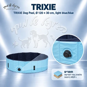 בריכת כלבים מתקפלת TRIXIE דגם 39482, Ø 120 × 30 ס״מ תכלת/כחול