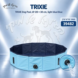בריכת כלבים מתקפלת TRIXIE דגם 39482, Ø 120 × 30 ס״מ תכלת/כחול