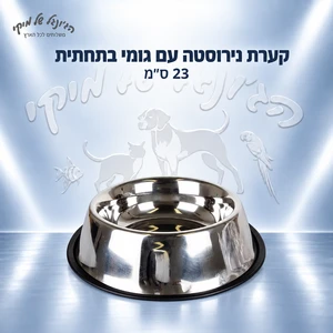 קערת נירוסטה לכלב עם גומי בתחתית 23 ס״מ