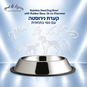 קערת נירוסטה לכלב עם בסיס גומי, קוטר 26 ס״מ