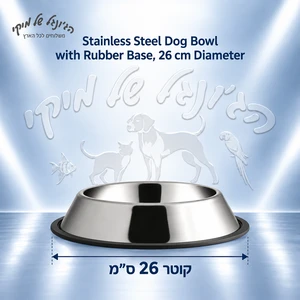 קערת נירוסטה לכלב עם בסיס גומי, קוטר 26 ס״מ