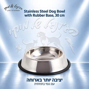 קערת נירוסטה לכלבים עם בסיס גומי, 30 ס״מ