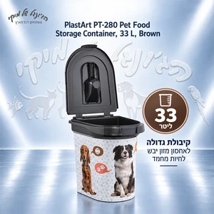 מיכל אחסון למזון יבש לחיות מחמד PlastArt PT-280 33 ליטר חום