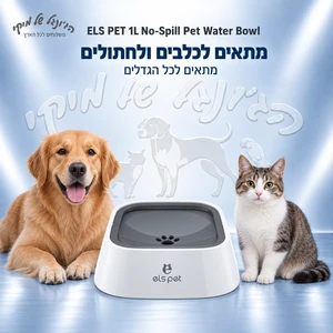 קערת מים נגד שפיכה ELS PET עם מצוף, 1 ליטר לכלבים וחתולים