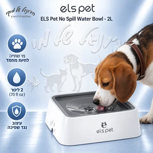 קערת מים נגד שפיכה ELS PET עם מצוף ופילטר פחם פעיל, 2 ליטר