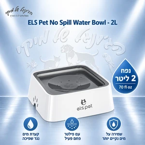 קערת מים נגד שפיכה ELS PET עם מצוף ופילטר פחם פעיל, 2 ליטר
