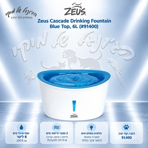 מזרקת מים ZEUS Cascade 91400 לכלבים 6 ליטר – Blue Top