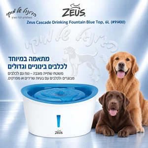 מזרקת מים ZEUS Cascade 91400 לכלבים 6 ליטר – Blue Top