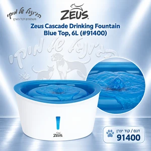 מזרקת מים ZEUS Cascade 91400 לכלבים 6 ליטר – Blue Top