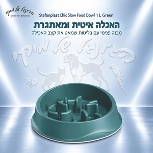 קערת האכלה איטית Stefanplast Chic Slow Food בנפח 1 ליטר – ירוקה
