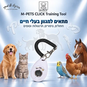 קליקר אילוף M-PETS CLICK עם רצועת יד – לבן/שחור