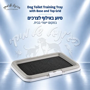 מתקן אילוף צרכים לכלבים עם מגש ורשת עליונה