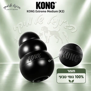 צעצוע לעיסה ומילוי לכלבים KONG קונג Extreme אקסטרים M שחור