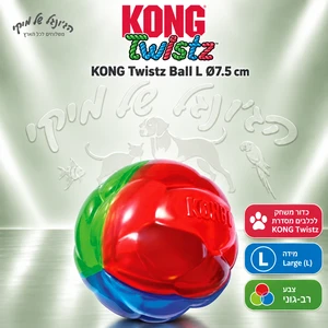 כדור משחק לכלבים KONG Twistz Ball L צבעוני