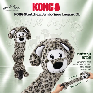 בובת משחק נמתחת KONG Stretchezz Jumbo Snow Leopard XL לכלבים
