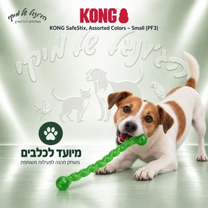 צעצוע זריקה ומשיכה KONG SafeStix Small לכלבים קטנים