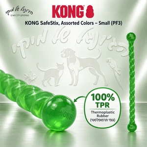 צעצוע זריקה ומשיכה KONG SafeStix Small לכלבים קטנים