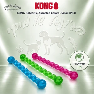 צעצוע זריקה ומשיכה KONG SafeStix Small לכלבים קטנים