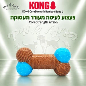 צעצוע לעיסה KONG CoreStrength Bamboo Bone לכלבים – עצם במבוק L