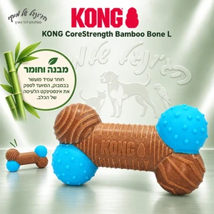 צעצוע לעיסה KONG CoreStrength Bamboo Bone לכלבים – עצם במבוק L