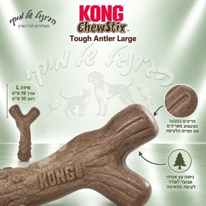 צעצוע לעיסה לכלבים KONG ChewStix Tough Antler עצם קרן קשיחה L