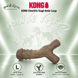 צעצוע לעיסה לכלבים KONG ChewStix Tough Antler עצם קרן קשיחה L