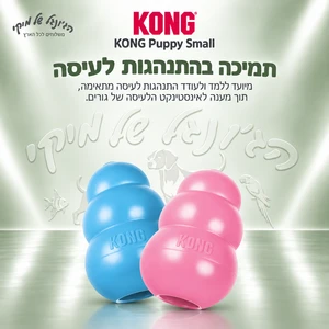 צעצוע גומי לגורים KONG Puppy Small (S)