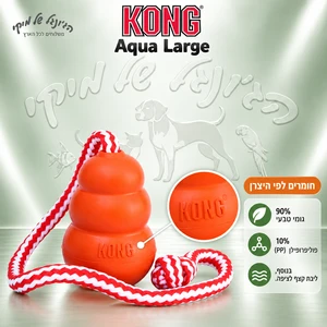 צעצוע צף לכלבים KONG Aqua קונג אקווה L עם חבל