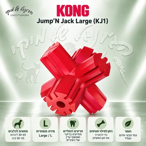 צעצוע לעיסה דנטלי KONG Jump'N Jack גדול (L) לכלבים, 10.5 ס״מ