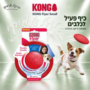 פריזבי לכלבים KONG Flyer Small אדום
