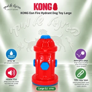 צעצוע לעיסה מצפצף לכלבים KONG Eon Fire Hydrant – ברז כיבוי L