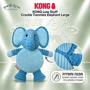 בובת משחק KONG Low Stuff Crackle Tummiez פיל גדולה לכלבים
