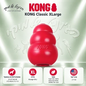 צעצוע לעיסה ומילוי מזון KONG Classic קונג קלאסי XL