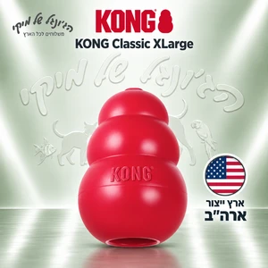 צעצוע לעיסה ומילוי מזון KONG Classic קונג קלאסי XL