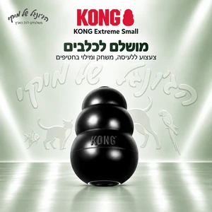 צעצוע לעיסה ומילוי KONG Extreme Small לכלבים – שחור