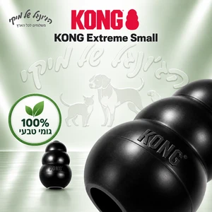 צעצוע לעיסה ומילוי KONG Extreme Small לכלבים – שחור