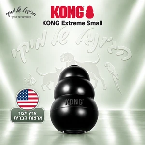 צעצוע לעיסה ומילוי KONG Extreme Small לכלבים – שחור