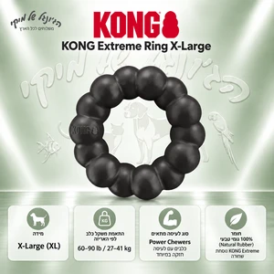 טבעת לעיסה KONG Extreme Ring אקסטרים XL לכלבים