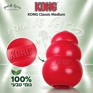 צעצוע העשרה ומילוי מזון לכלבים KONG Classic קונג קלאסי M אדום