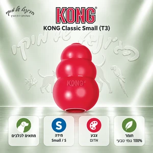 צעצוע גומי למילוי מזון KONG Classic קטן S אדום