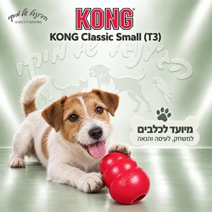 צעצוע גומי למילוי מזון KONG Classic קטן S אדום
