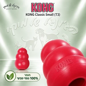 צעצוע גומי למילוי מזון KONG Classic קטן S אדום