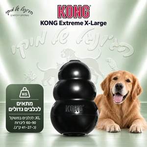צעצוע לעיסה KONG Extreme קונג אקסטרים XL לכלבים גדולים