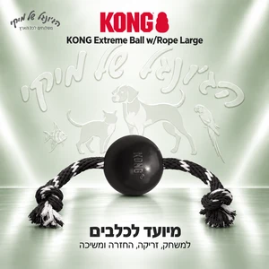 כדור גומי עם חבל לכלבים KONG Extreme Ball Large שחור